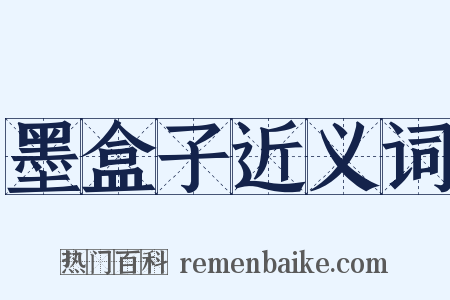 墨盒子近义词是什么意思的图片